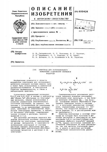 Электрод для потенциометрического измерения содержания перекиси водорода (патент 600426)