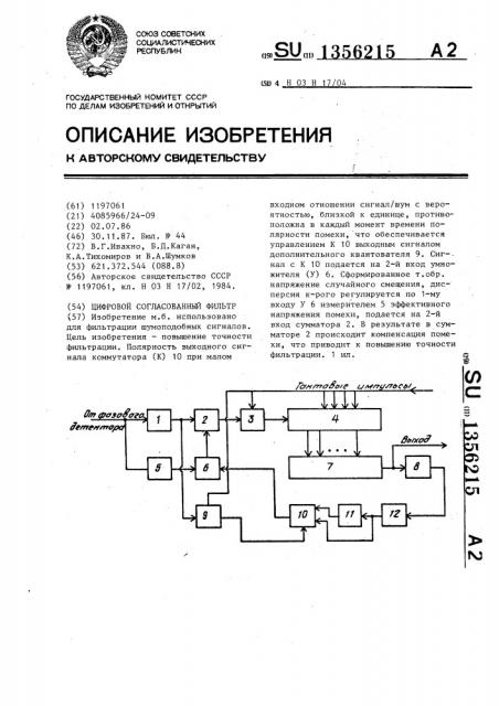 Цифровой согласованный фильтр (патент 1356215)