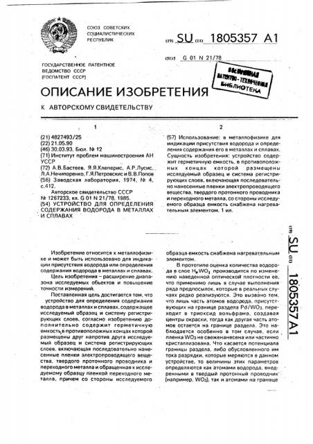 Устройство для определения содержания водорода в металлах и сплавах (патент 1805357)