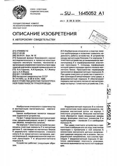 Устройство для очистки внутренней поверхности трубопровода (патент 1645052)