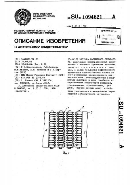 Матрица магнитного сепаратора (патент 1094621)