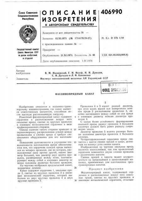 Фасоннопрядный канат (патент 406990)