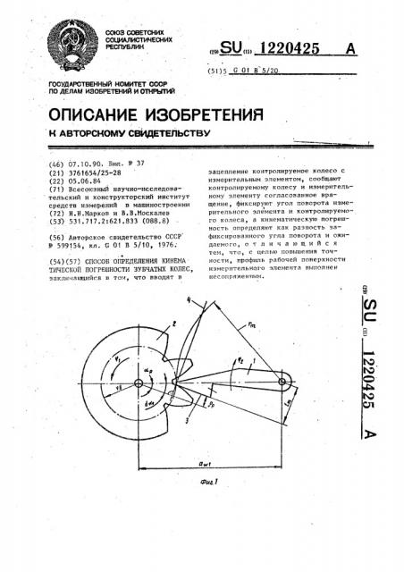 Способ определения кинематической погрешности зубчатых колес (патент 1220425)