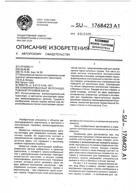 Комбинированный железнодорожный грузовой вагон (патент 1768423)