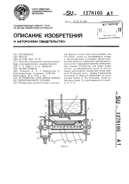 Устройство для литья чушек из типографского сплава (патент 1278105)