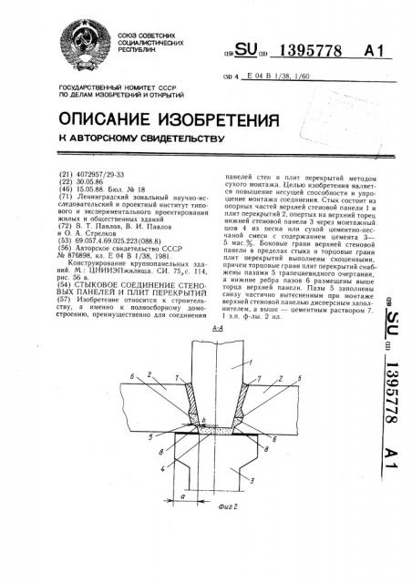 Стыковое соединение стеновых панелей и плит перекрытий (патент 1395778)