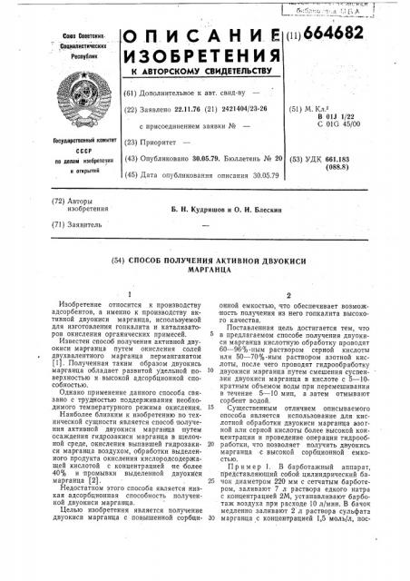 Способ получения активной двуокиси марганца (патент 664682)