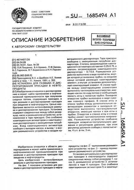 Установка для размыва и диспергирования присадки в нефтепродукты (патент 1685494)