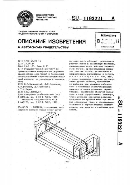 Плотина (патент 1193221)