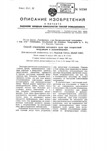 Способ отклонения катодного луча при скоростной модуляции в дальновидении (патент 50248)