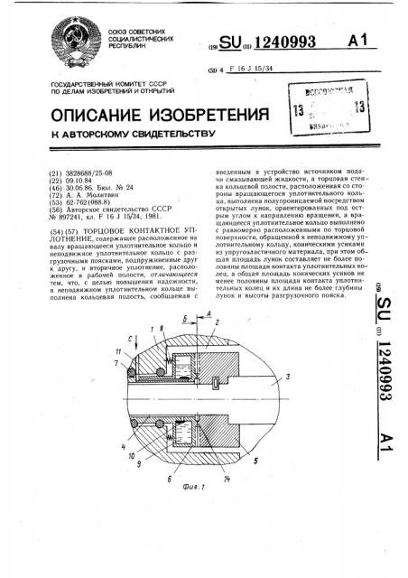 Торцовое контактное уплотнение (патент 1240993)