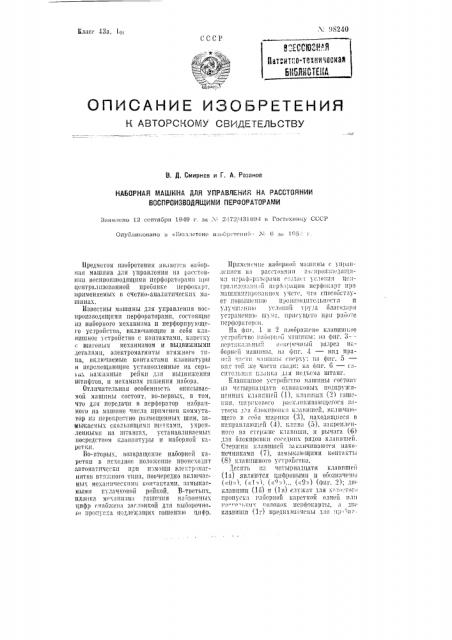 Наборная машина для управления на расстоянии воспроизводящими перфораторами (патент 98240)