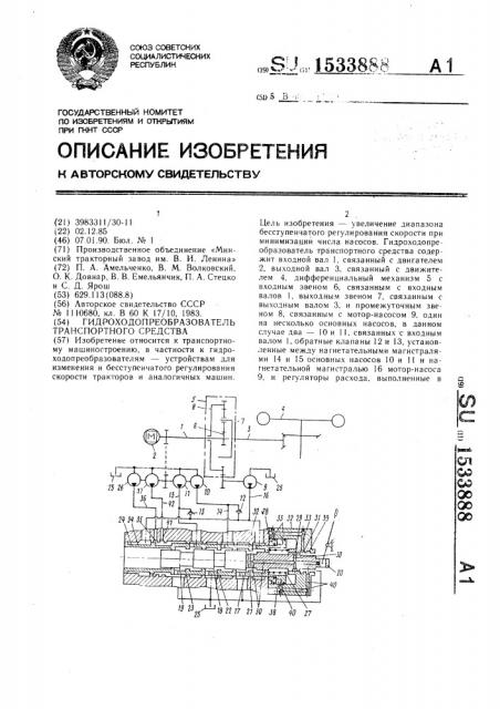 Гидроходопреобразователь транспортного средства (патент 1533888)