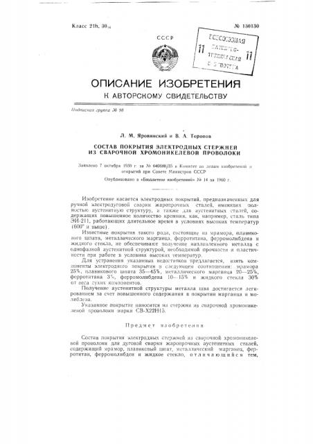 Состав покрытия электродных стержней из сварочной хромоникелевой проволоки (патент 130130)