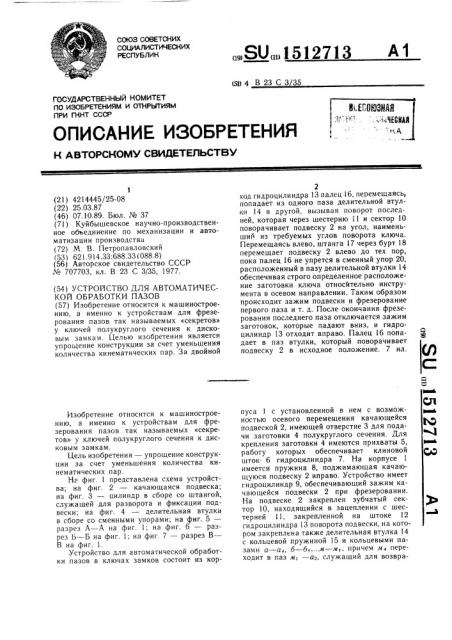 Устройство для автоматической обработки пазов (патент 1512713)