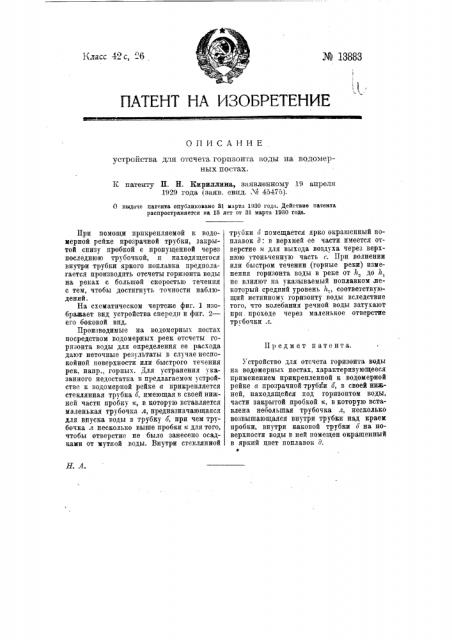 Устройство для отсчета горизонта воды на водомерных постах (патент 13883)
