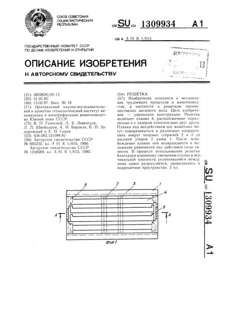Решетка (патент 1309934)