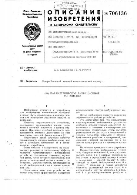 Параметрическое вибрационное устройство (патент 706136)