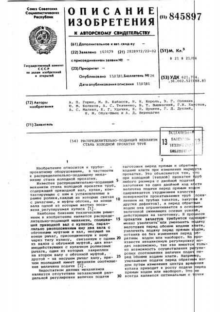 Распределительно-подающий механизмстана холодной прокатки труб (патент 845897)