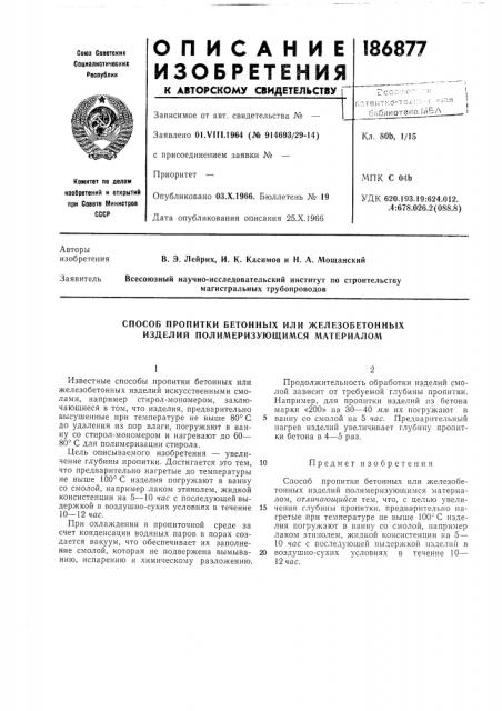 Способ пропитки бетонных или железобетонных изделий полимеризующимся материалом (патент 186877)