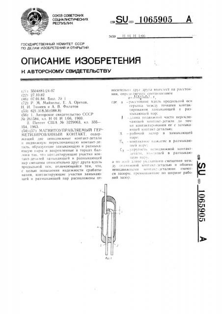 Магнитоуправляемый герметизированный контакт (патент 1065905)