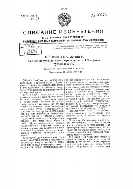 Способ получения метанитротолуола и 1,3-нафтолсульфокислоты (патент 50976)