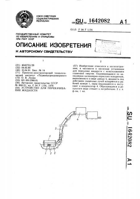 Устройство для перекачивания (патент 1642082)