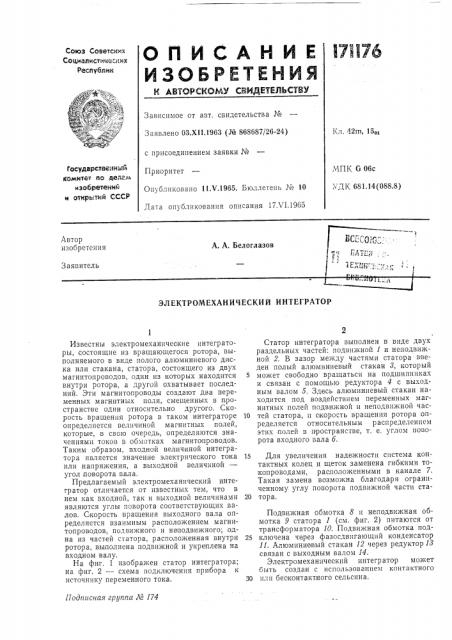 Электромеханический интегратор (патент 171176)