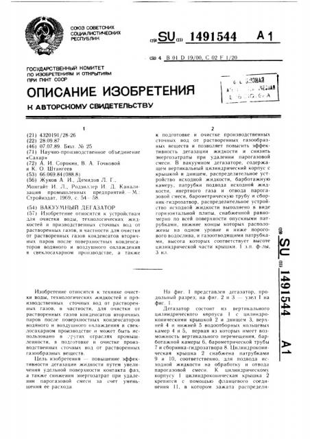 Вакуумный дегазатор (патент 1491544)