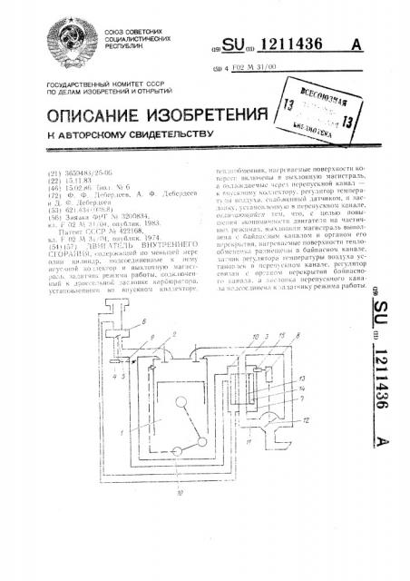 Двигатель внутреннего сгорания (патент 1211436)