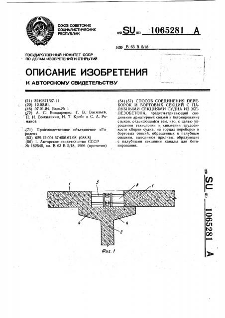 Способ соединения переборок и бортовых секций с палубными секциями судна из железобетона (патент 1065281)
