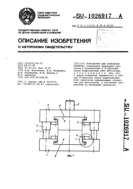 Устройство для крепления штампов (патент 1026917)