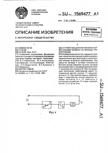 Устройство для крепления и герметизации затвора на фланце трубопровода (патент 1569477)