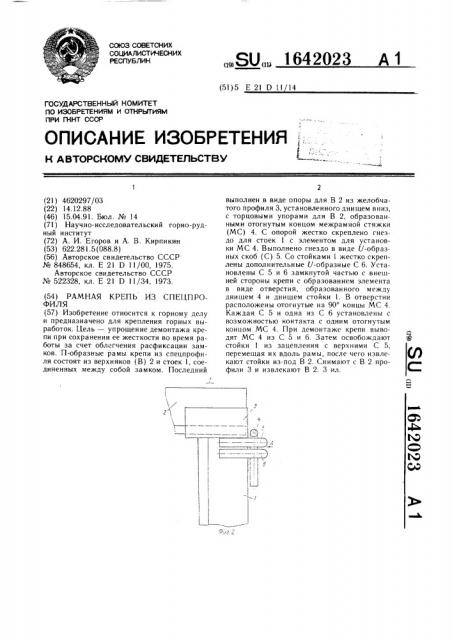 Рамная крепь из спецпрофиля (патент 1642023)