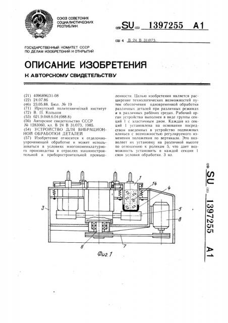 Устройство для вибрационной обработки деталей (патент 1397255)