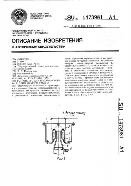 Устройство для подачи воздуха в движущуюся кабину (патент 1473981)