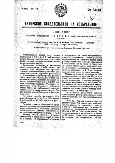 Способ разделения 1,4,8 и 2,4,8-нафтиламия дисульфокислот (патент 33153)