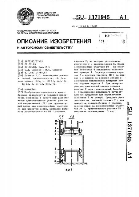 Конвейер (патент 1371945)