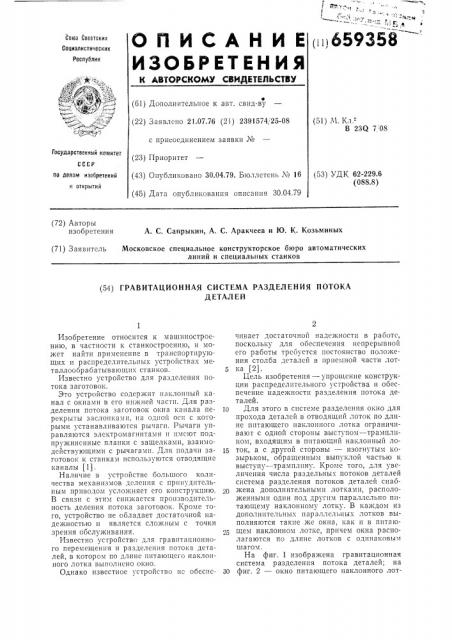 Гравитационная система разделения потока деталей (патент 659358)