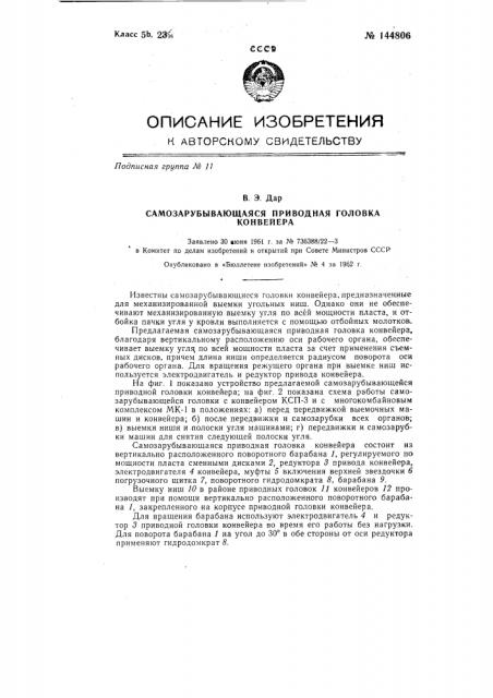 Самозарубывающая приводная головка конвейера (патент 144806)