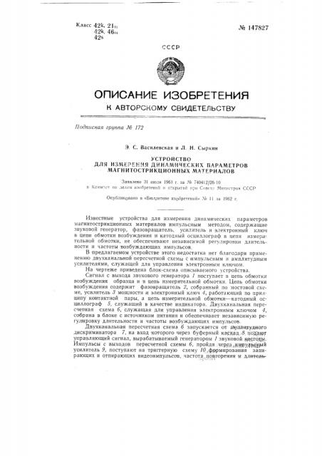 Устройство для измерения динамических параметров магнитострикционных материалов (патент 147827)