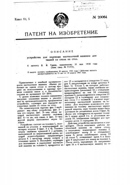 Устройство для перевода настилочной машины для тканей со стола на стол (патент 20064)