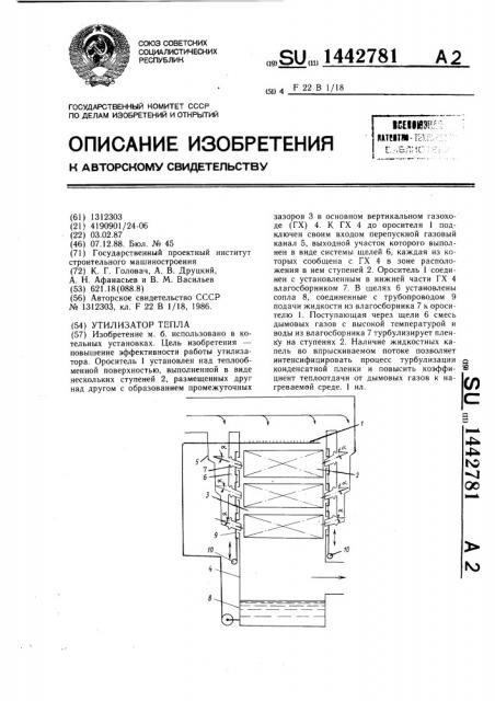 Утилизатор тепла (патент 1442781)