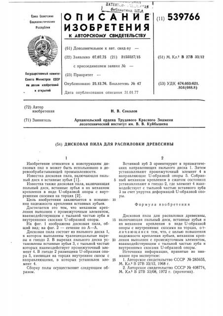 Дисковая пила (патент 539766)