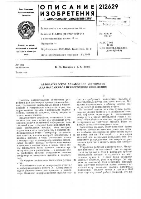 Автоматическое справочное устройство для пассажиров пригородного сообщения (патент 212629)
