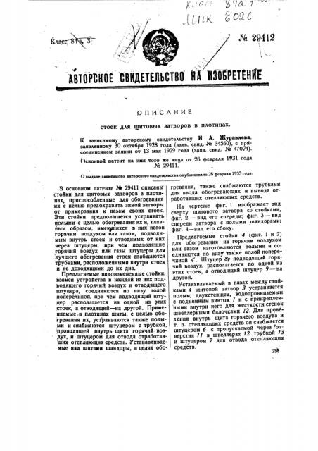 Стойка для щитовых затворов в плотинах (патент 29412)