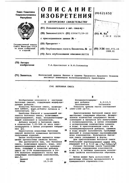 Бетонная смесь (патент 621650)