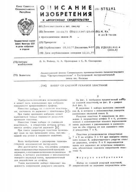 Шабер со сменной режущей пластиной (патент 575181)