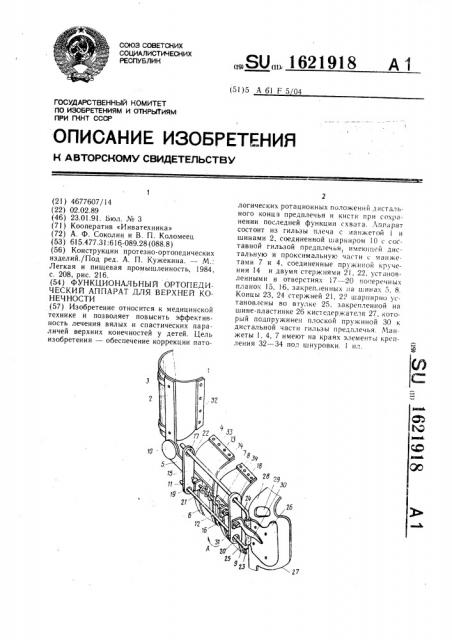 Функциональный ортопедический аппарат для верхней конечности (патент 1621918)