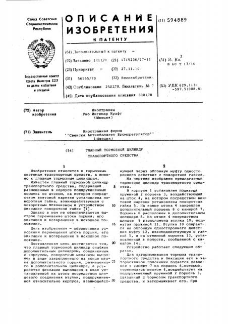 Главный тормозной цилиндр транспортного средства (патент 594889)